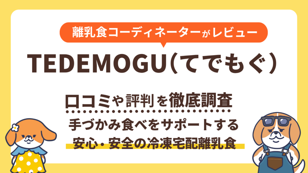 TEDEMOGU(てでもぐ) 口コミや評判を徹底調査 手づかみ食べをサポートする安心。安全の冷凍宅配離乳食