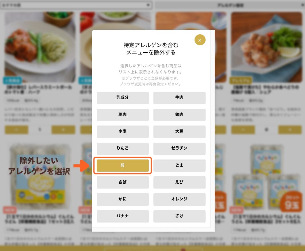 マイページ「アレルゲン項目設定画面」のキャプチャ