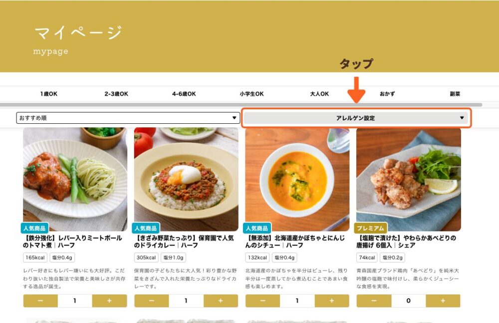 マイページ「アレルゲン設定画面」のキャプチャ