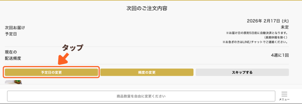 申し込み「予定日の変更画面」のキャプチャ