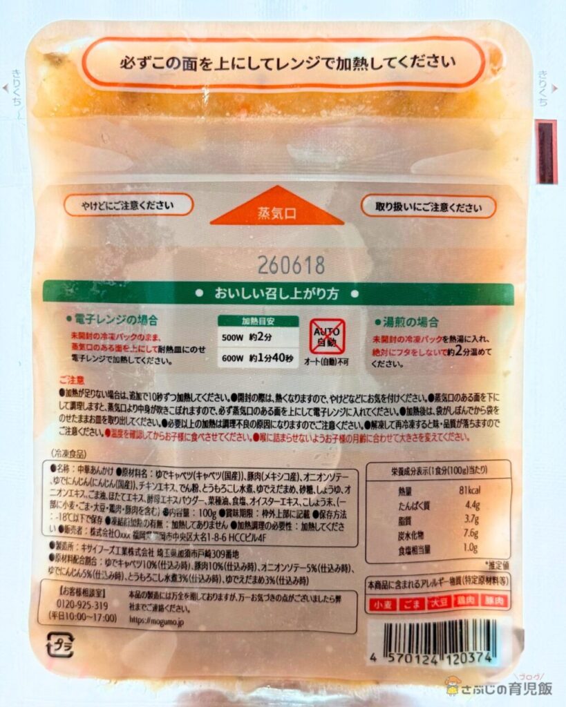 モグモ中華あんかけ、裏面パッケージ