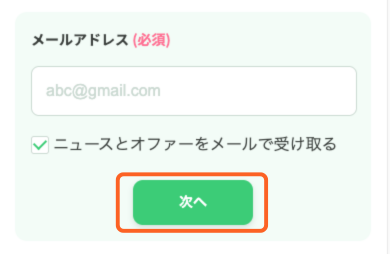 申し込み「メールアドレス入力画面」のキャプチャ