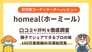 【口コミ評判】150万食突破のホーミールを家族で実食レビュー|お試し・送料も解説