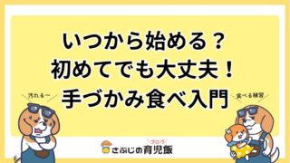 「手づかみ食べ」はいつから始めるべき?赤ちゃんの自立心を育むタイミングと方法