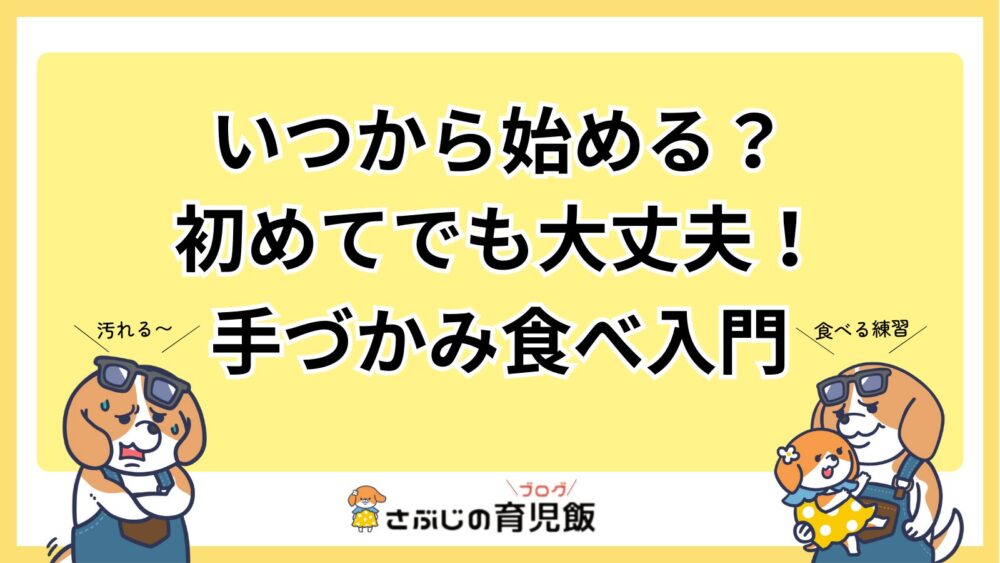 いつから始める？ 初めてでも大丈夫！ 手づかみ食べ入門