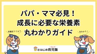パパ・ママ必見！成長期の子供に必要な栄養素と栄養バランスの整え方