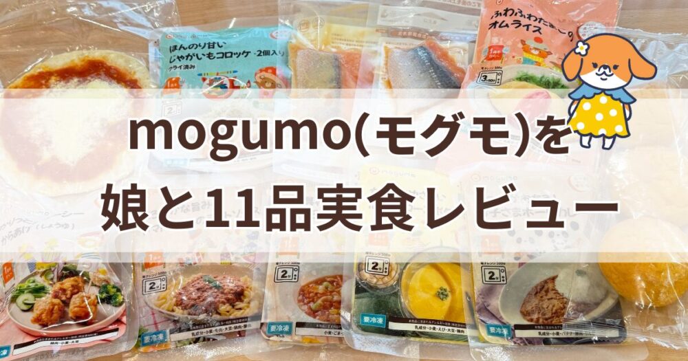 mogumo（モグモ）を娘と11品実食レビュー