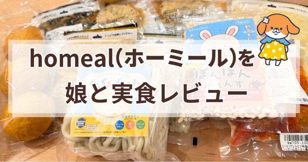 homeal(ホーミール)を娘と実食レビュー