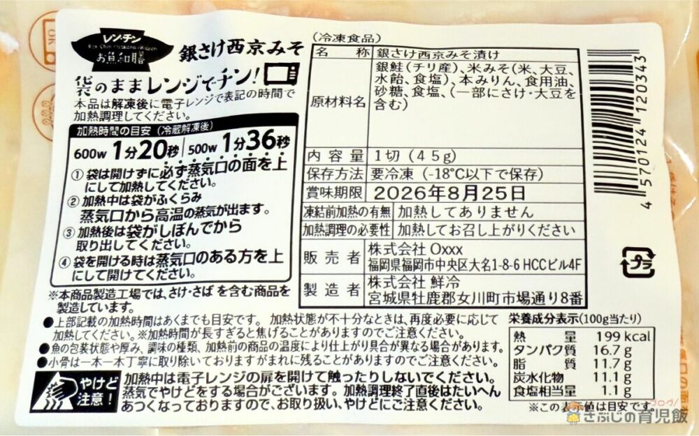 まろやか味噌に漬け込んだ銀さけ西京焼きのパッケージ