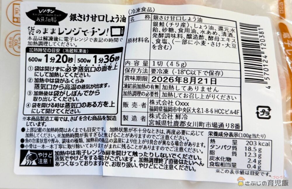 甘口醤油で仕上げた銀さけパッケージ