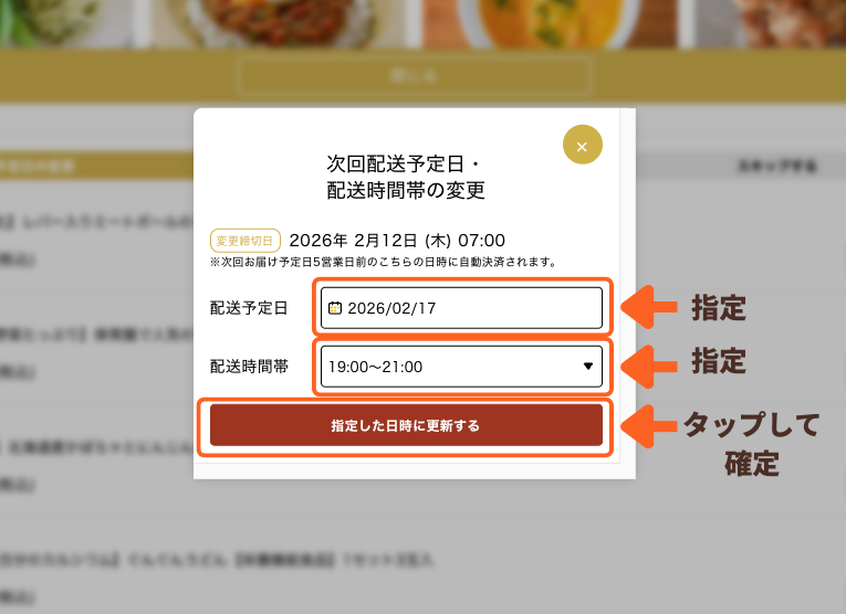 申し込み「次回配送予定画面」のキャプチャ