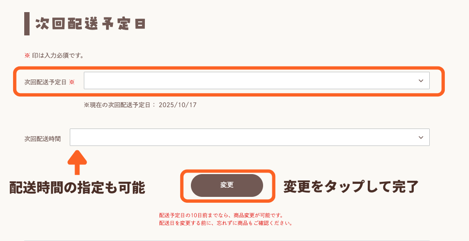 次回配送予定変更方法キャプチャ