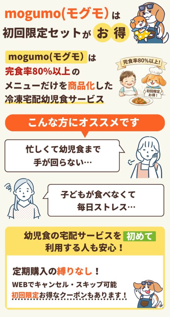 mogumoは初回限定セットがお得のまとめ図解
