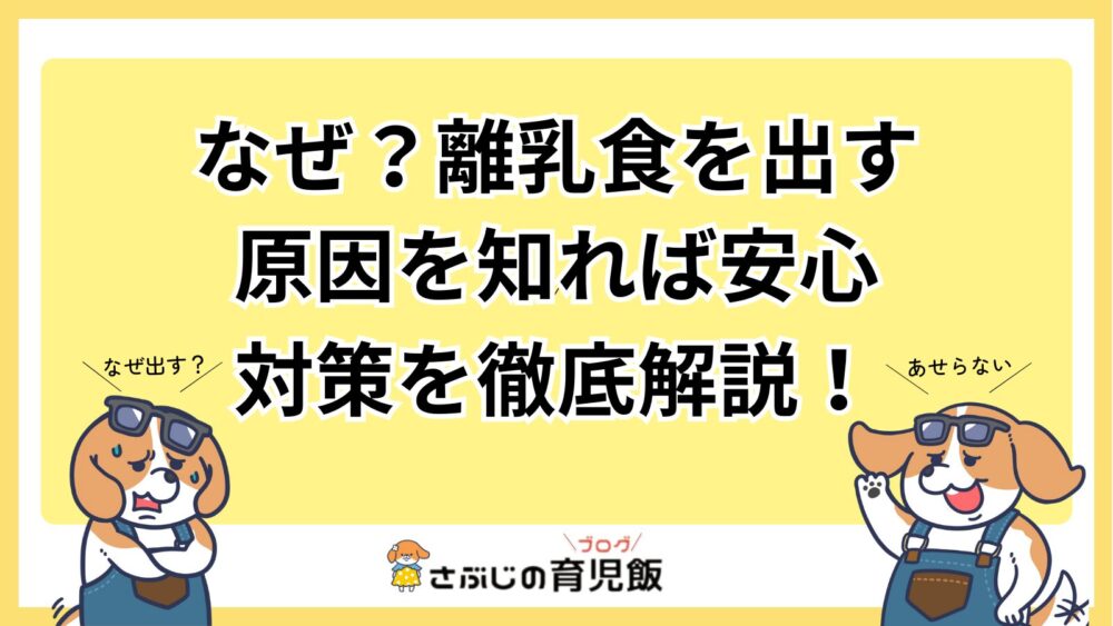 なぜ？離乳食を出す 原因を知れば安心 対策を徹底解説！