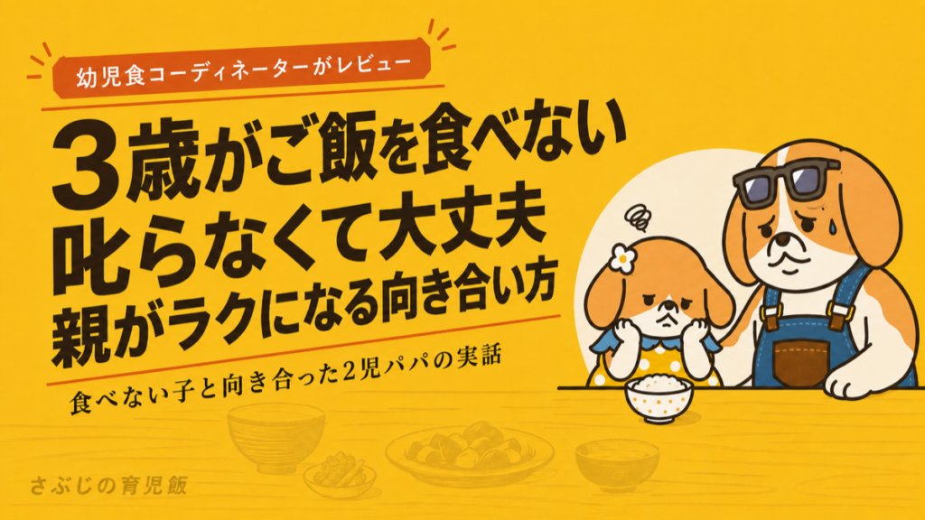 3歳がご飯を食べない悩みに叱らず向き合う2児パパの記事のアイキャッチ