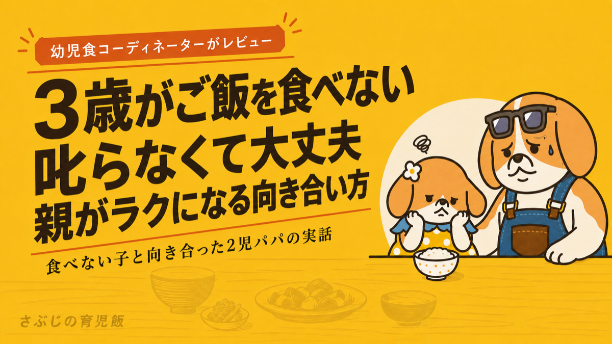 3歳がご飯を食べない悩みに叱らず向き合う2児パパの記事のアイキャッチ