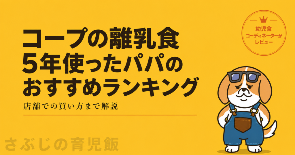 コープの離乳食を5年利用したパパのおすすめランキング記事のアイキャッチ