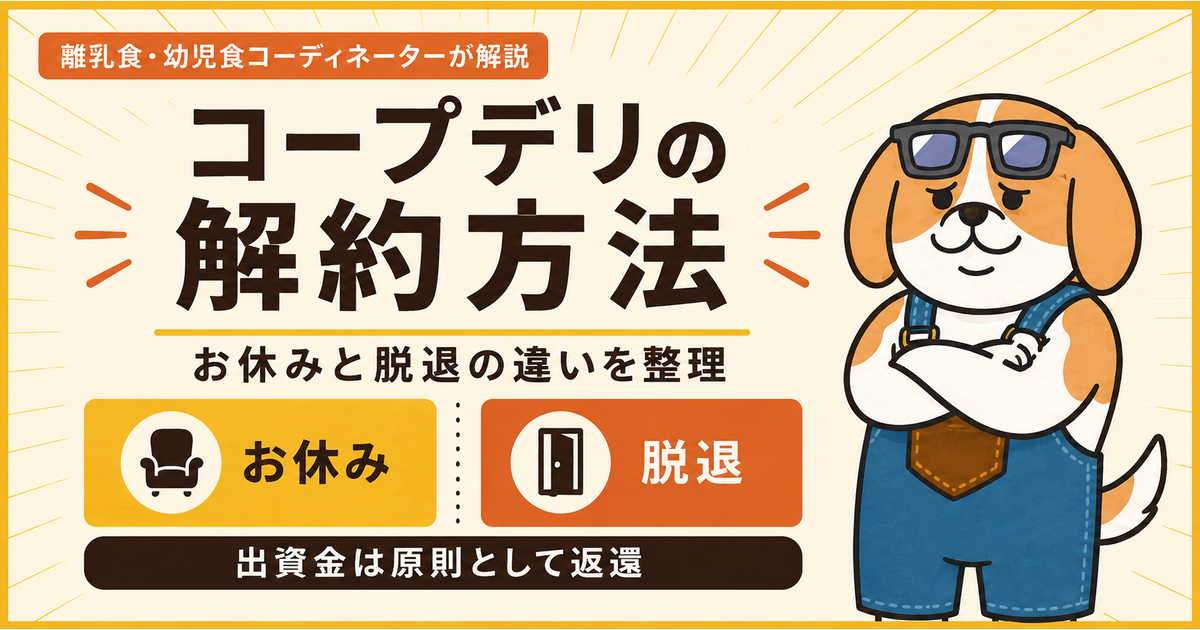 コープデリの解約方法 お休みと脱退の違いを整理 出資金は原則として返還