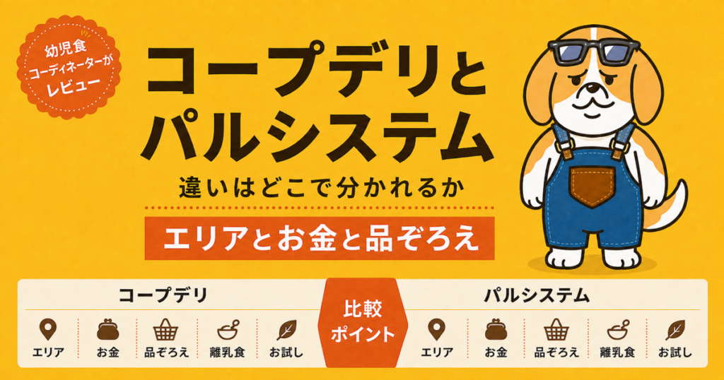 コープデリとパルシステムの違いと選び方を比較する記事のアイキャッチ