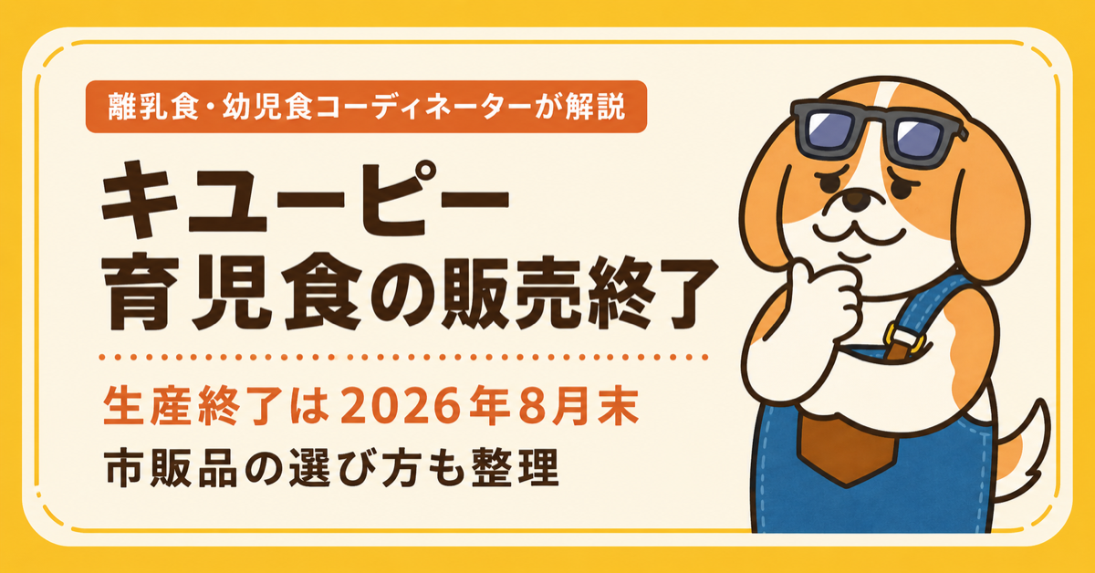 キユーピー育児食の販売終了時期と市販品の選び方を整理する記事のアイキャッチ