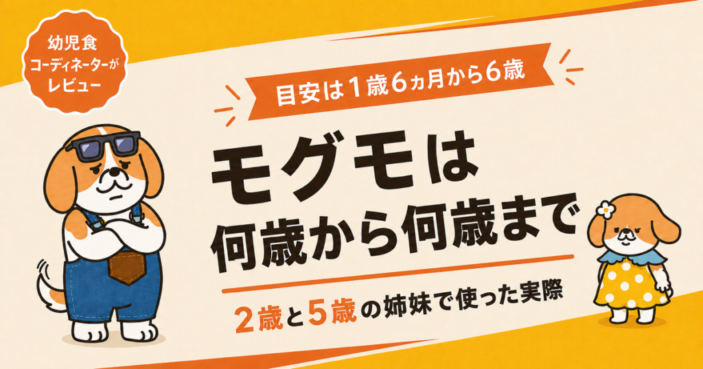 モグモの対象年齢は1歳6ヵ月から6歳が目安であることと2歳と5歳の姉妹で使った実際を解説する記事のアイキャッチ