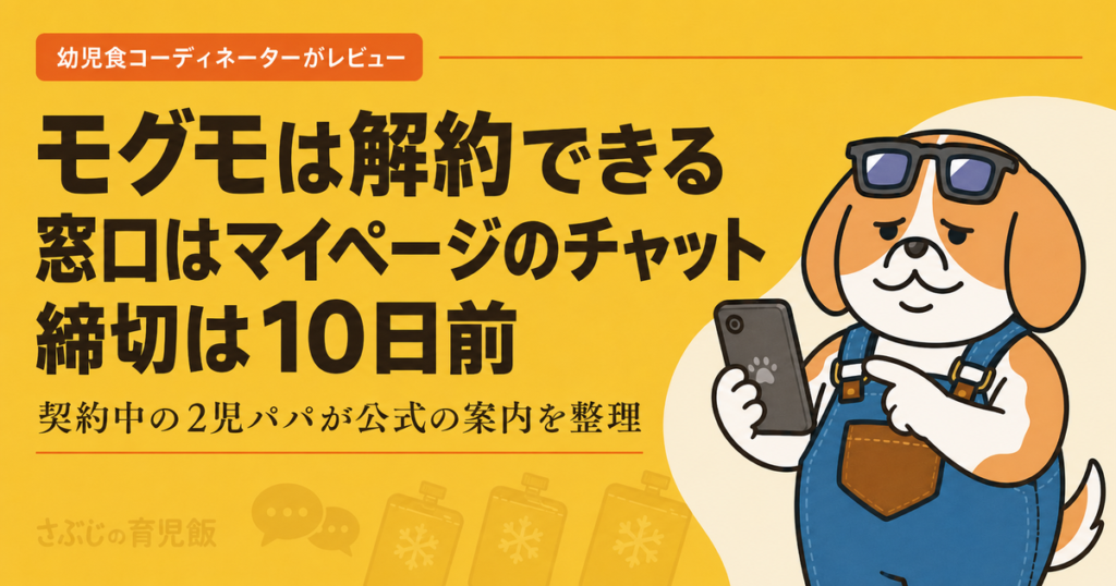 モグモの解約手順と締切をマイページ内のチャットから解説する記事のアイキャッチ