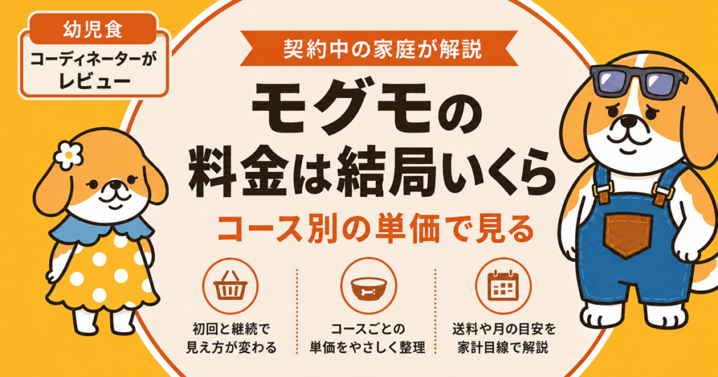 モグモの料金は結局いくらかをコース別の単価で契約中の家庭が解説する記事のアイキャッチ