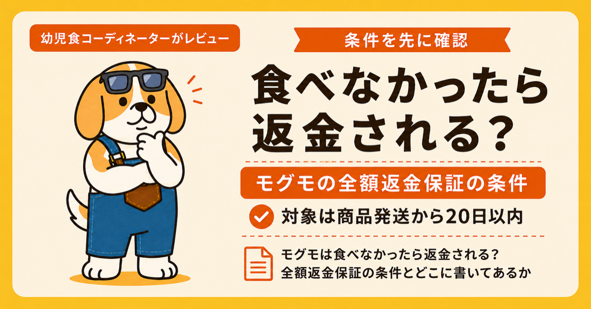 モグモの全額返金保証の条件と記載場所がどこにあるかを解説する記事のアイキャッチ