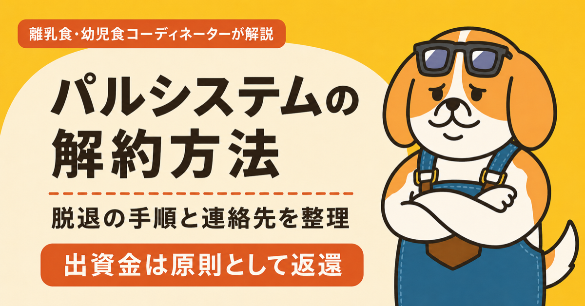 パルシステムの解約(脱退)の手順と出資金の返還について整理する記事のアイキャッチ