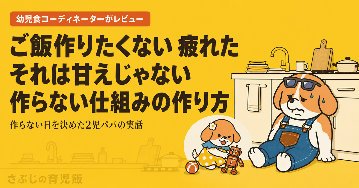 ご飯を作りたくないほど疲れた日の乗り切り方と作らない仕組みを解説する記事のアイキャッチ