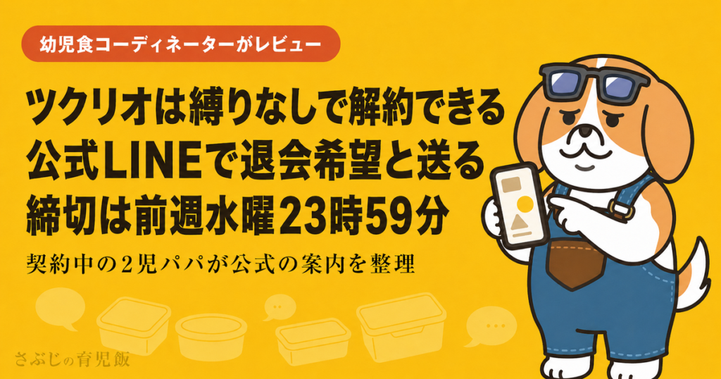 ツクリオの解約方法と締切を公式LINEの手順から解説する記事のアイキャッチ
