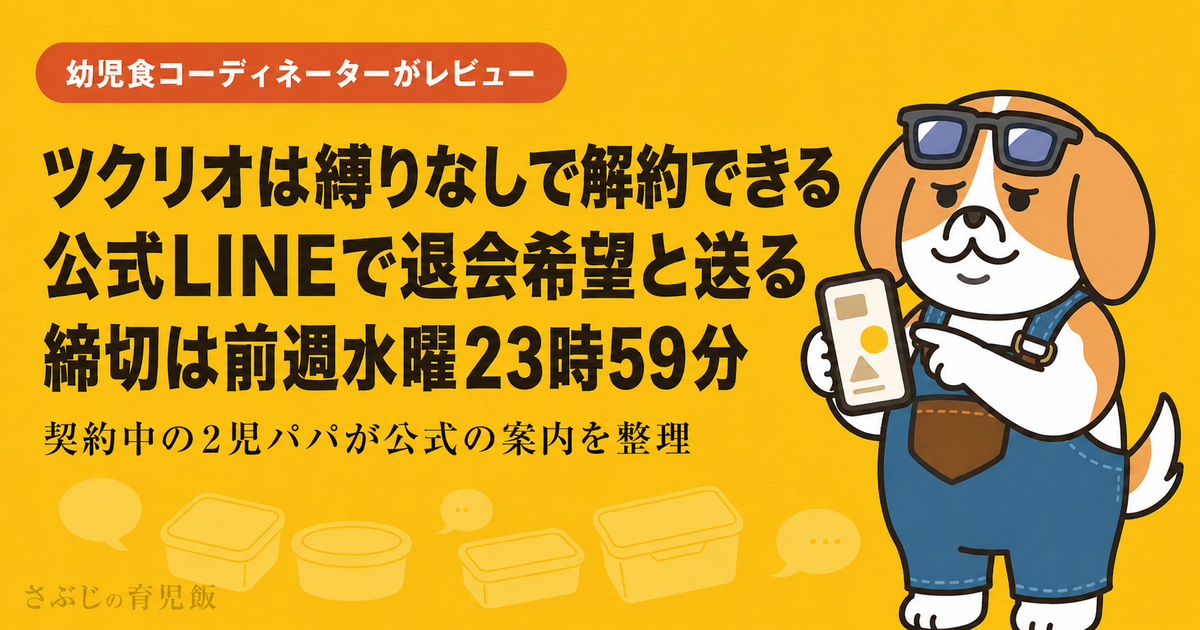 ツクリオの解約方法と締切を公式LINEの手順から解説する記事のアイキャッチ