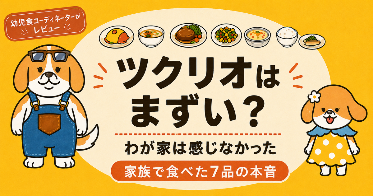 ツクリオはまずいのかを家族4人で実食した7品で確かめた記事のアイキャッチ