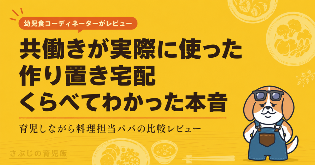 作り置き宅配を共働き家庭が比較したレビュー記事のアイキャッチ