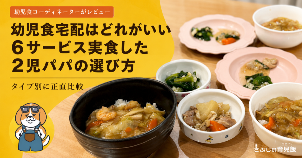 幼児食宅配6サービスを実食比較した2児パパの記事のアイキャッチ