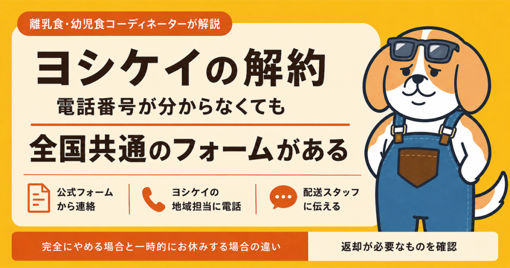 ヨシケイの解約は電話番号が分からなくても全国共通のフォームから連絡できることを示すアイキャッチ画像
