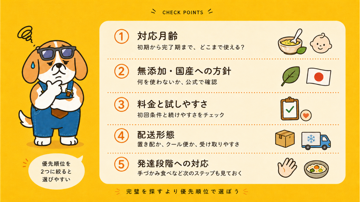 失敗しない離乳食宅配の選び方5つのチェックポイントをさぶじが解説する図解