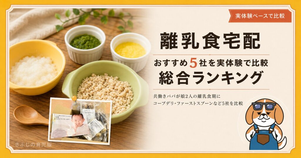 離乳食宅配おすすめ5社を実体験で比較した総合ランキング記事のアイキャッチ