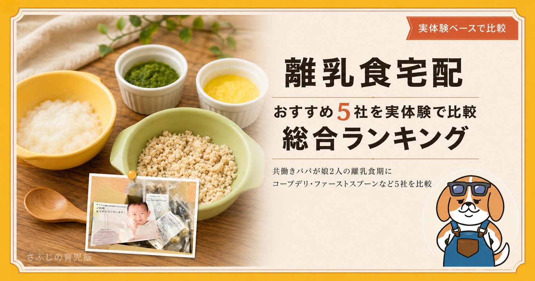 離乳食宅配おすすめ5社を実体験で比較した総合ランキング記事のアイキャッチ