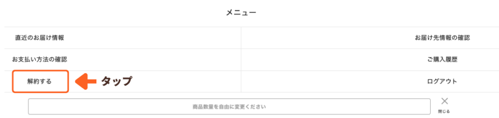 マイページ「解約方法」のキャプチャ
