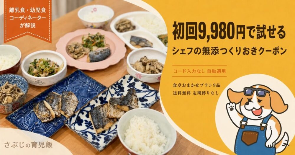 シェフの無添つくりおきクーポン 初回9,980円で試せる（コード入力なし自動適用）