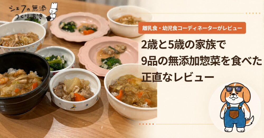 シェフの無添つくりおきを2歳・5歳の姉妹と家族4人で食べた本音レビューのアイキャッチ