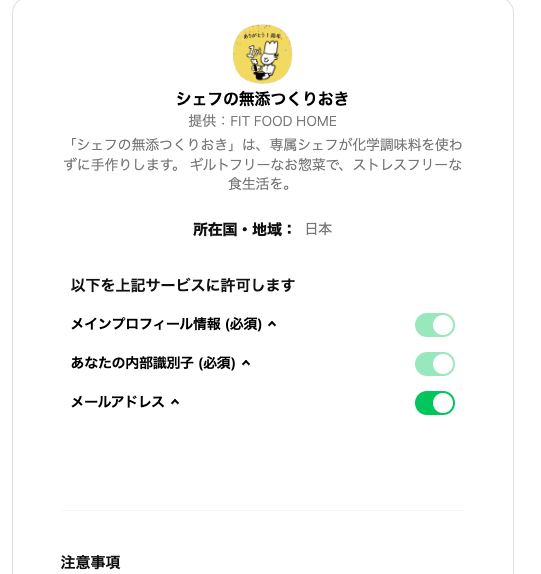 シェフの無添つくりおきのLINE連携画面