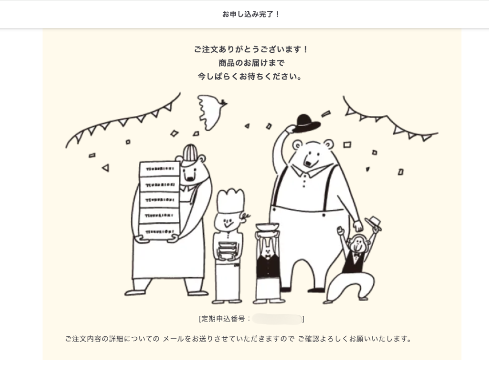 シェフの無添つくりおきの申込み完了画面
