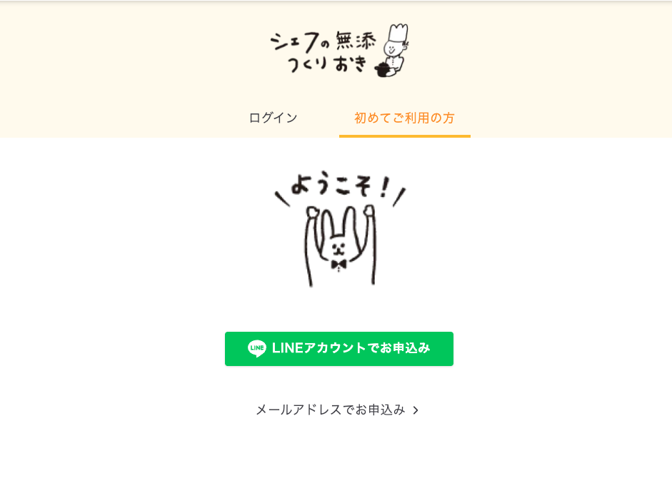 シェフの無添つくりおきの申込開始画面(LINEまたはメールアドレスで申込み)
