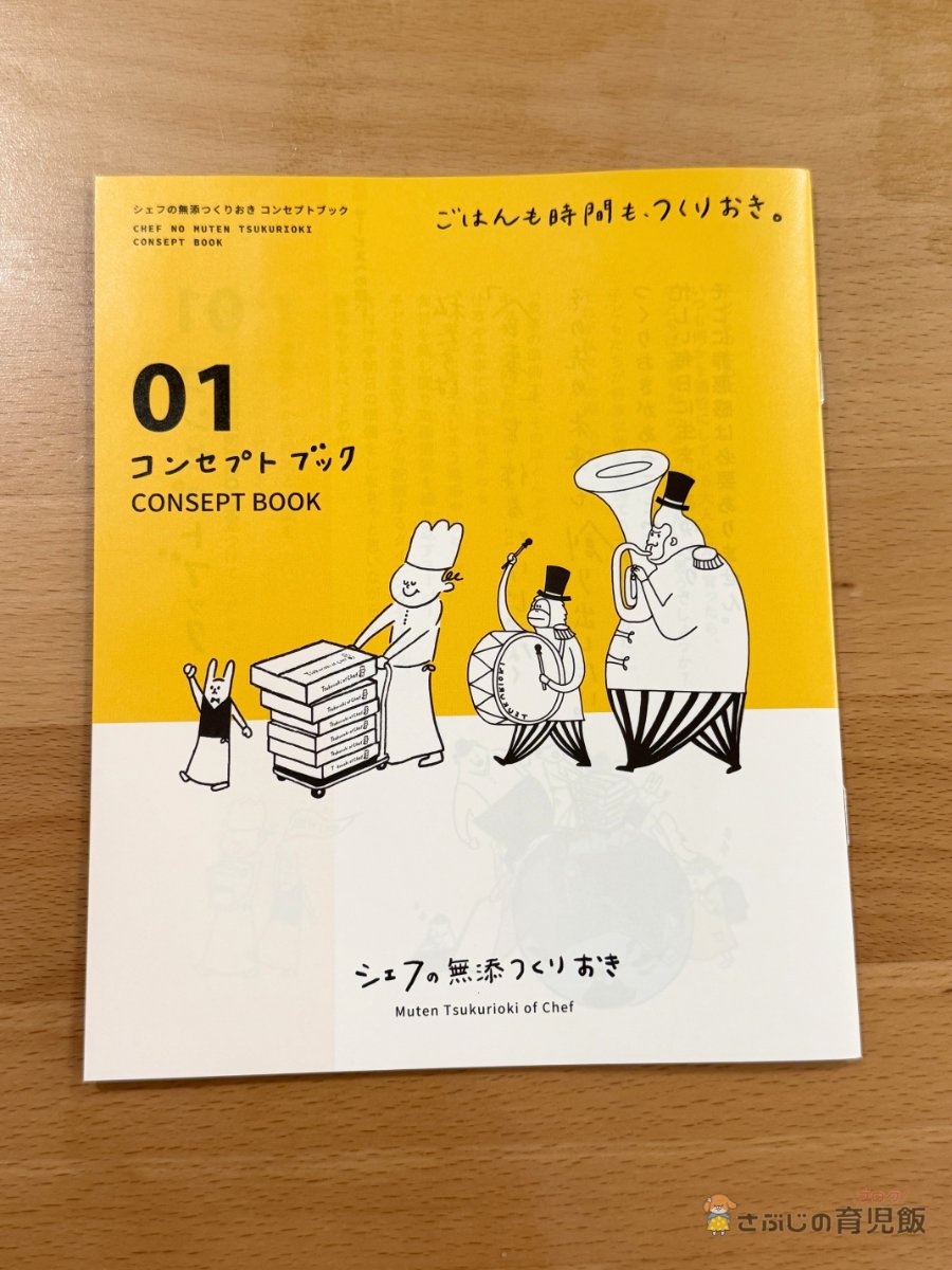 シェフの無添つくりおき コンセプトブック表紙