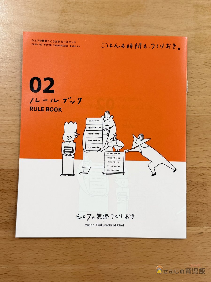 シェフの無添つくりおきのルールブック表紙
