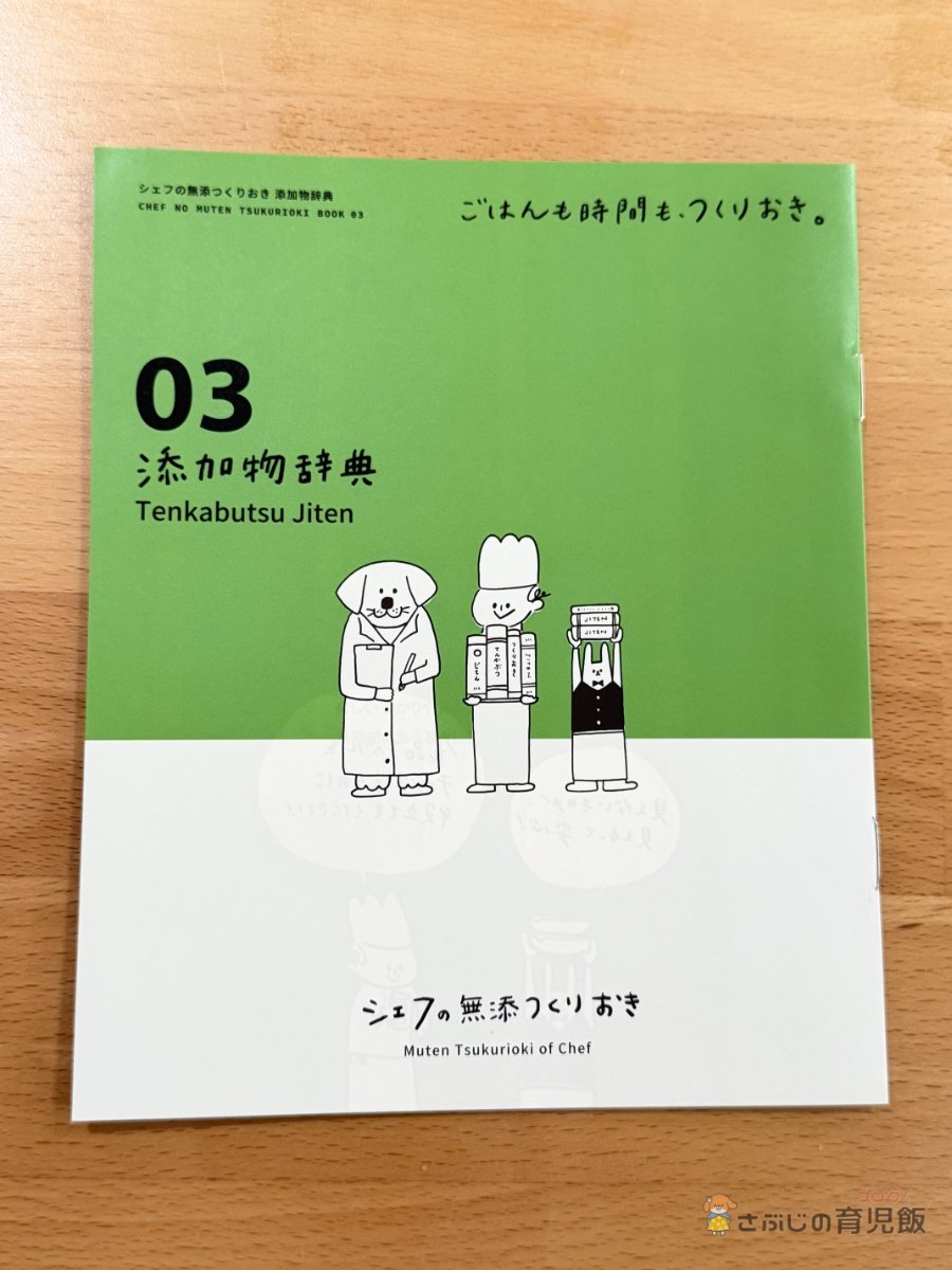 シェフの無添つくりおきの添加物辞典表紙