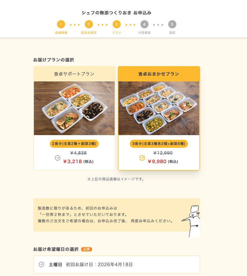 シェフの無添つくりおきのプラン選択画面