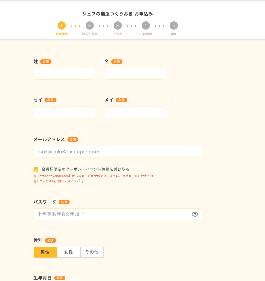 シェフの無添つくりおきの会員情報入力フォーム